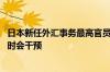 日本新任外汇事务最高官员：日元贬值对经济弊大于利 必要时会干预