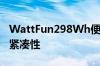 WattFun298Wh便携式电站的设计也强调了紧凑性