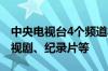 中央电视台4个频道将播出超高清频道：含电视剧、纪录片等