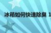 冰箱如何快速除臭 12个冰箱快速除臭方法