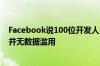 Facebook说100位开发人员可能访问了不正确的用户数据 并无数据滥用