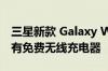 三星新款 Galaxy Watch 4立减20美元 并配有免费无线充电器