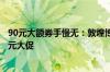 90元大额券手慢无：敦煌博物馆丝路丝巾9.9元、鼠标垫8.9元大促