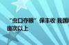 “虫口夺粮”保丰收 我国秋粮仍需实施预防控制面积20亿亩次以上