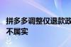 拼多多调整仅退款政策 平台不再介入？回应：不属实