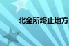 北金所终止地方金融资产交易业务