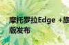 摩托罗拉Edge +旗舰版摩托罗拉Edge廉价版发布