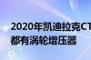 2020年凯迪拉克CT5中型豪华轿车亮相到处都有涡轮增压器