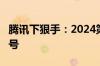 腾讯下狠手：2024第二季度打击312万个QQ号