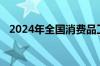 2024年全国消费品工业座谈会在青岛召开