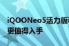 iQOONeo5活力版和Neo5有什么区别-哪个更值得入手