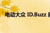 电动大众 ID.Buzz 展示其多彩宽敞的内饰