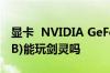 显卡  NVIDIA GeForce 8400M GS (128MB)能玩剑灵吗