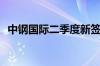 中钢国际二季度新签合同金额达36.82亿元