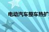 电动汽车整车热扩散防护团体标准发布