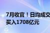 7月收官！日均成交额创4年新低 股票ETF净买入1708亿元