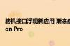 脑机接口浮现新应用 渐冻症瘫痪患者成功使用意念控制Vision Pro