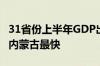 31省份上半年GDP出炉：16地增速跑赢全国 内蒙古最快