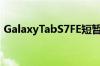 GalaxyTabS7FE短暂出现在三星的德国商店