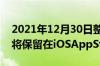 2021年12月30日整理：InfoWars应用程序将保留在iOSAppStore中