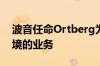 波音任命Ortberg为首席执行官 重振陷入困境的业务