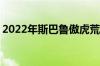 2022年斯巴鲁傲虎荒野售价超过38,000美元