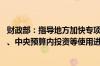 财政部：指导地方加快专项债券发行使用 加快增发国债资金、中央预算内投资等使用进度