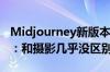 Midjourney新版本上线即爆火！网友已玩疯：和摄影几乎没区别