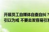 开展员工自媒体自查自纠？基金公司人士：“有口头传达要引以为戒 不要去发容易引发争议的内容”