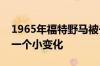 1965年福特野马被一家著名公司拥有隐藏了一个小变化