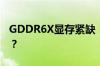 GDDR6X显存紧缺：RTX 4070换成GDDR6？