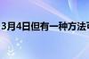 3月4日但有一种方法可以避免Wyze价格上涨