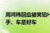 周鸿祎回应被昊铂HT鸥翼门夹到手：手是好手、车是好车