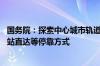 国务院：探索中心城市轨道交通向周边城镇延伸 鼓励采用大站直达等停靠方式