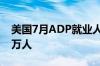 美国7月ADP就业人数新增12.2万人 预期15万人