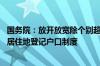 国务院：放开放宽除个别超大城市外的落户限制 推行以经常居住地登记户口制度