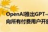 OpenAI推出GPT-4的语音模式 今年秋季将向所有付费用户开放