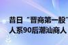 昔日“晋商第一股”*ST科新再易主 新实控人系90后潮汕商人