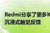 Redmi分享了更多K30 Pro图片 确认基于4D沉浸式触觉反馈