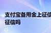 支付宝备用金上征信吗2020 支付宝备用金上征信吗