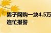 男子网购一块4.5万元手表 发现对方真发货 连忙报警