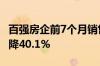 百强房企前7个月销售总额23909亿元 同比下降40.1%