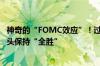 神奇的“FOMC效应”！过去六次美联储议息周 美股美债多头保持“全胜”