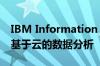 IBM Information on Demand论坛专注于基于云的数据分析