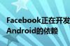 Facebook正在开发其操作系统以减少对安卓Android的依赖