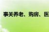 事关养老、购房、医保 这些8月新规将实施