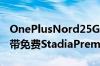 OnePlusNord25G智能手机现已正式发布附带免费StadiaPremiere