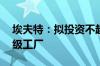 埃夫特：拟投资不超过19亿元建设机器人超级工厂