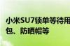 小米SU7锁单等待用户关怀不止送一次：小背包、防晒帽等