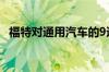 福特对通用汽车的9速自动变速箱表示感谢